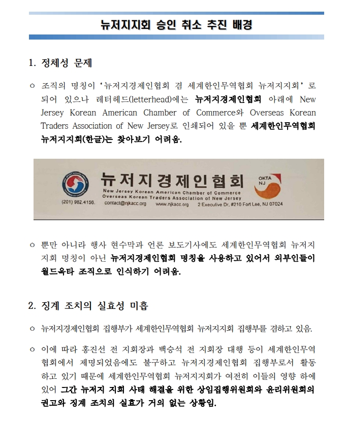 세계한인무역협회가 밝힌 뉴저지지회 폐쇄 5가지 이유