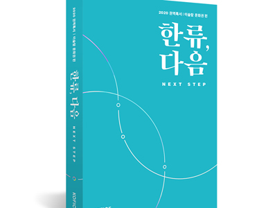 한국국제문화교류진흥원, 2020 한류, 다음 이슬람 문화권 편 발간