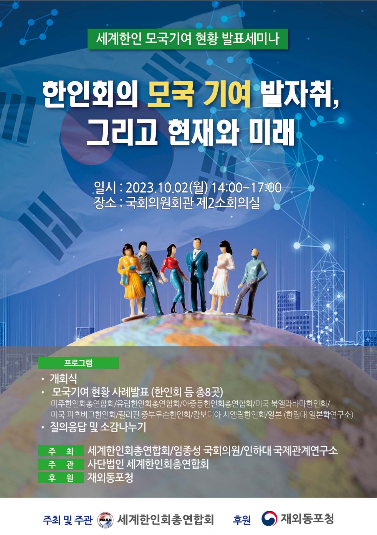 세한총연, 내달 2일 국회서 세계한인 모국기여 현황 발표세미나