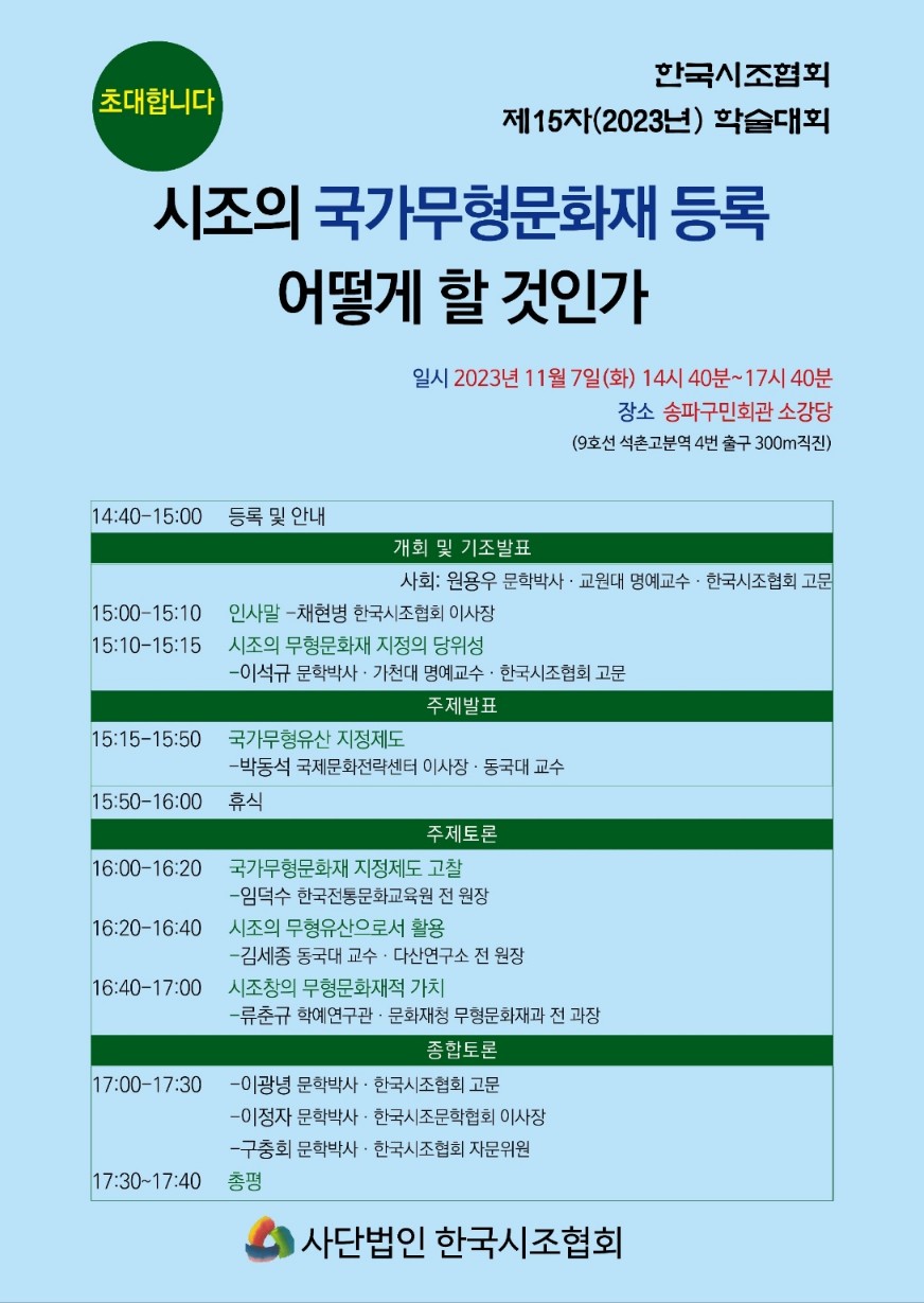 한국시조협회, 시조의 국가무형문화재 등록 학술회의
