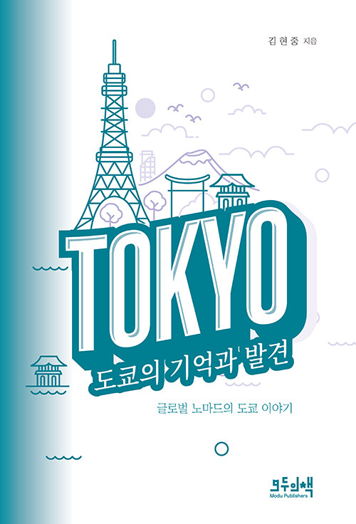 [신간] 도쿄의 기억과 발견 - 김현중 전 주도쿄한국총영사 지음