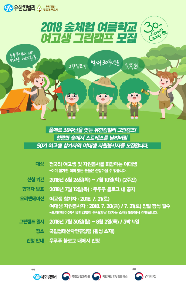 [SR사회공헌] 유한킴벌리 30년째 그린캠프 올해 여고생 참가자 모집