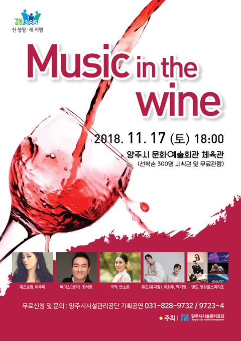 [문화로 만나는 SR세상]음악, 와인에 빠지다 뮤직 인 더 와인 콘서트-양주시설관리공단