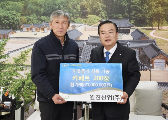 [SR사회공헌] 원진산업 독거노인 등에 써달라 카펫 2100만원 상당 양주시에 기부