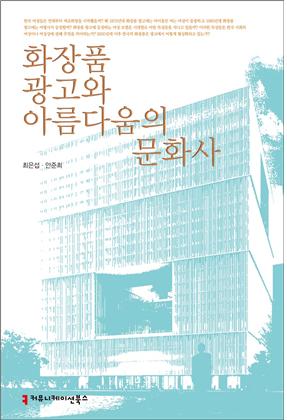 [SR북리뷰] 화장품 광고로 들여다 본 한국의 사회문화사