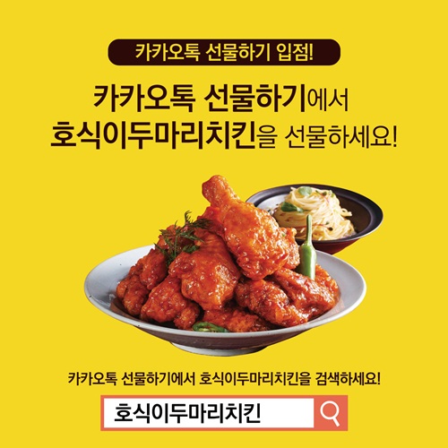 [SR경제&라이프] 호식이두마리치킨, 모바일 상품권 출시로 선물하기 시장 고공행진