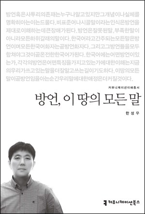 [SR북리뷰] 방언, 이 땅의 모든 말 한국에은 어떤 방언이 있는가?