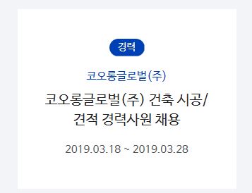 [SR노동] 코오롱글로벌, 건축 시공•견적 경력사원 모집