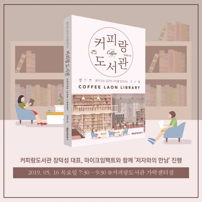 [문화로 만나는 SR세상] 커피랑도서관 장덕성 대표, 마이크임팩트와 함께 저자와의 만남