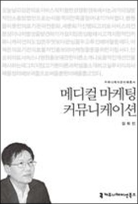 [SR북리뷰] 메디컬 마케팅 커뮤니케이션-의료 기관이 살아남기 위한 경쟁 전략