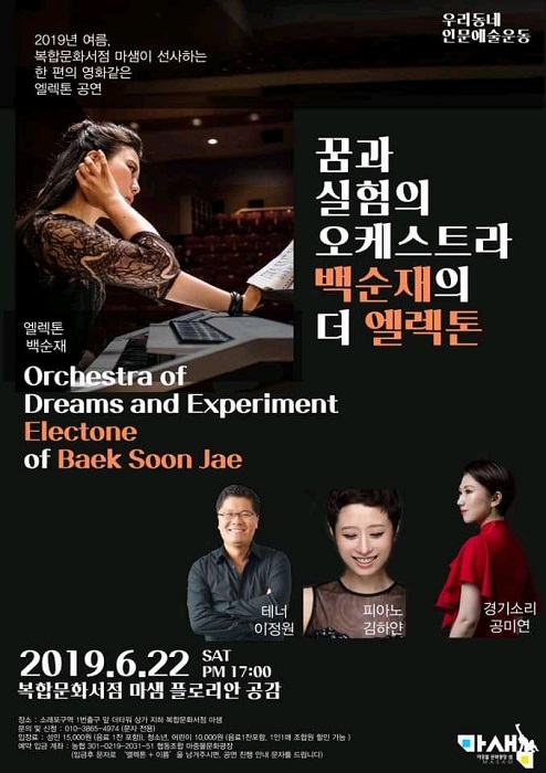 [문화로 만나는 SR세상] 백순재의 더 엘렉톤 22일 마샘 플로리안 공감서 엘렉톤 콘서트