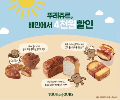 [SR유통] CJ푸드빌 뚜레쥬르, 배달의민족과 4,000원 할인 이벤트 진행