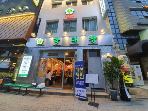 [SR경제&라이프] 오픈양대창 약수본점 오픈 기념 다양한 이벤트