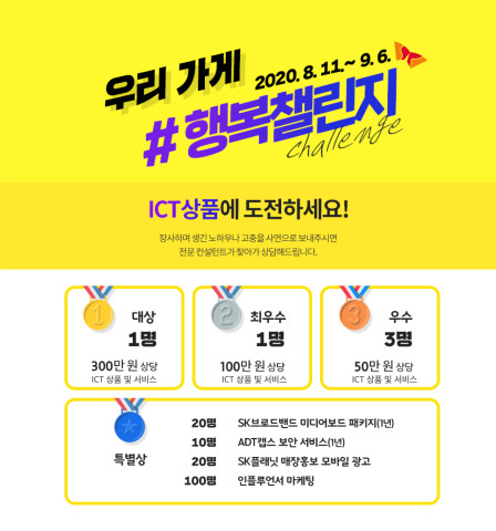 [SR사회공헌] SKT, 소상공인 ICT 지원 공모전 우리가게 행복챌린지 개최