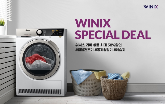 [SR경제&라이프] 위닉스, SPECIAL DEAL 필수생활가전 최대58% 할인 판매