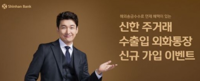 [SR경제&라이프] 신한은행, 주거래 수출입 외화통장 대고객 이벤트