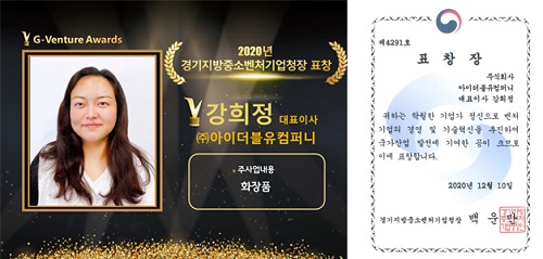 강희정 아이더블유컴퍼니 대표, 2020 경기 중소 벤처 우수기업 표창 수상