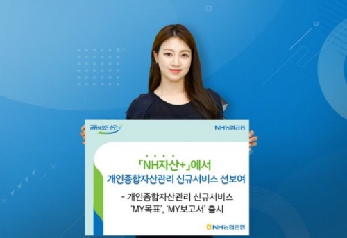 [SR경제&라이프] 농협은행, 개인종합자산관리 신규 서비스 출시