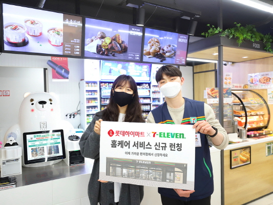 [SR유통] 세븐일레븐, 롯데하이마트와 홈케어 서비스 선봬