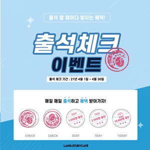 [SR경제&라이프] 랭스터디카페, 4월 한 달 간 출석체크 이벤트 진행