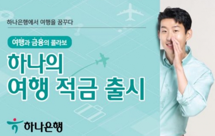 [SR경제&라이프] 하나은행, 하나의 여행 적금 출시