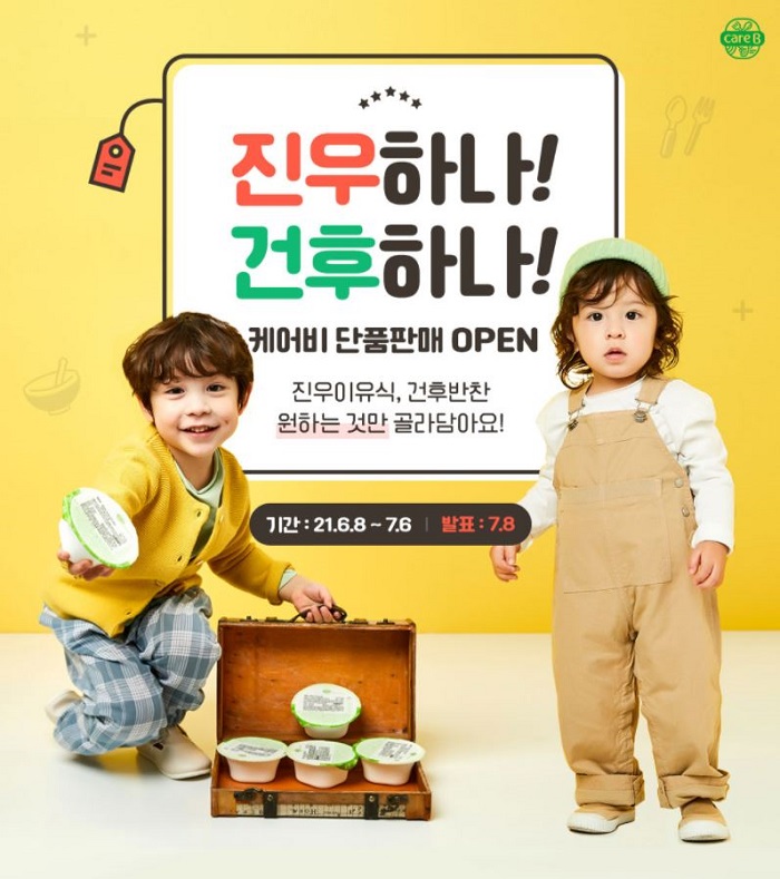 [SR유통] 건후·진우가 선택한 배달 이유식 케어비, 단품 골라 담기 이벤트