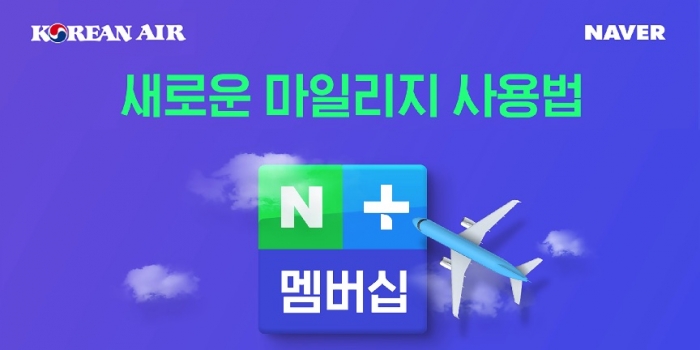 [SR산업] 대한항공 마일리지로 네이버플러스 멤버십 이용한다