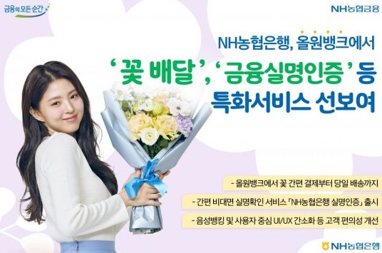 [SR경제&라이프] 농협은행, 올원뱅크 앱에서 꽃 배달 결제 서비스