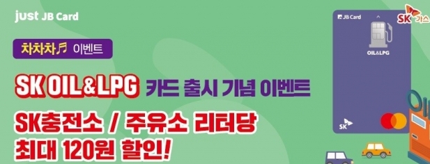 [SR경제&라이프] 전북은행, 주유 특화카드 출시 이벤트 진행