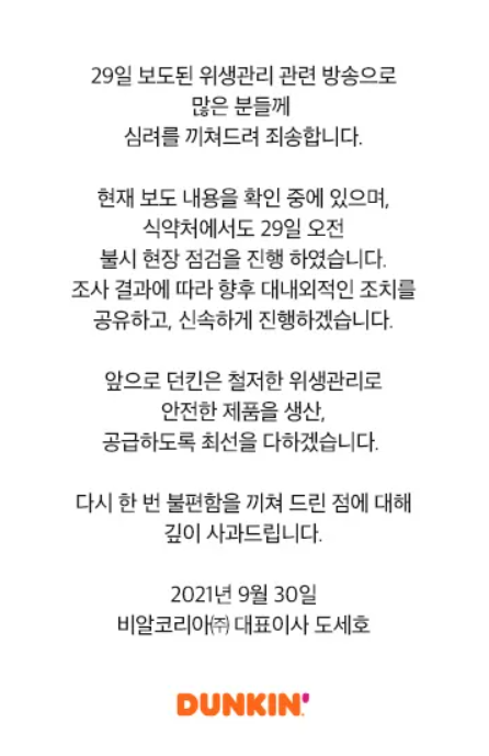 [SR유통] SPC 던킨 안양공장 비위생 논란…BR대표 공식 사과