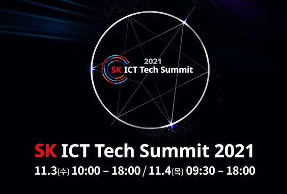 [SR통신IT] SK 미래 정보통신기술 한자리…SK ICT 테크 서밋 2021 개막