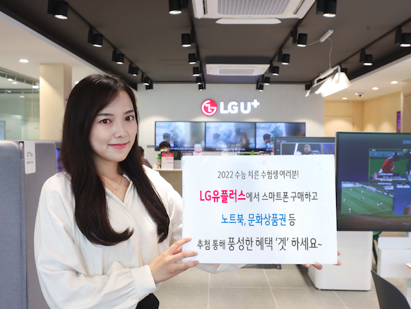 [SR통신IT] LG유플러스, 수능생 격려 온·오프라인 스마트폰 행사 진행