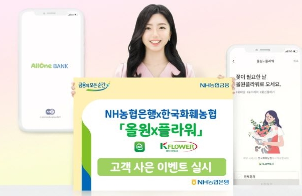 [SR경제&라이프] 농협은행, 한국화훼농협과 올원×플라워 고객 이벤트