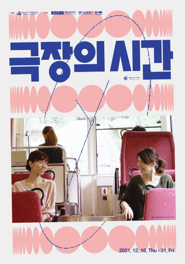 [SR문화] 서울아트시네마, 2021 극장의 시간 개최