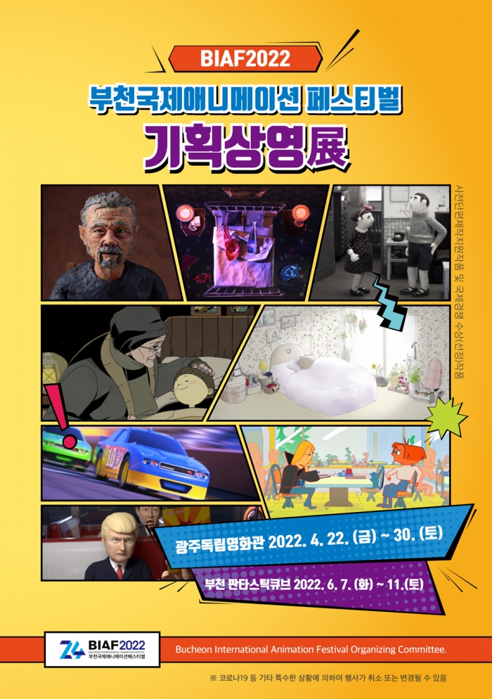 [SR문화] 부천국제애니메이션페스티벌 기획상영전 개최