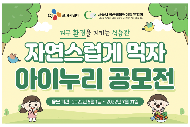 [SR유통] CJ프레시웨이, 아이누리 공모전 개최