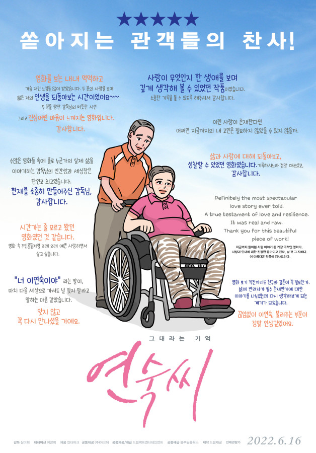 [SR문화] 그대라는기억 연숙씨, 리뷰 포스터·포스트잇 리뷰 영상 공개