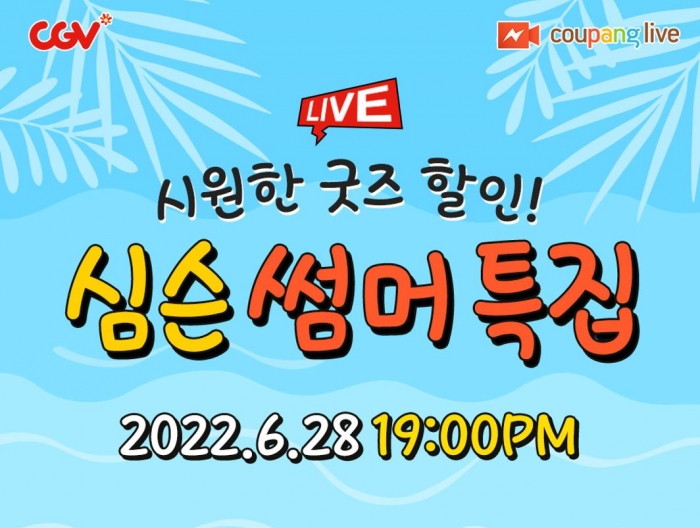 [SR문화] CGV, 쿠팡 라이브에서 만나는 씨네샵 심슨 굿즈