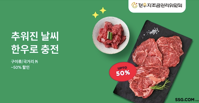 [SR유통] SSG닷컴, 반값 한우 내놨다