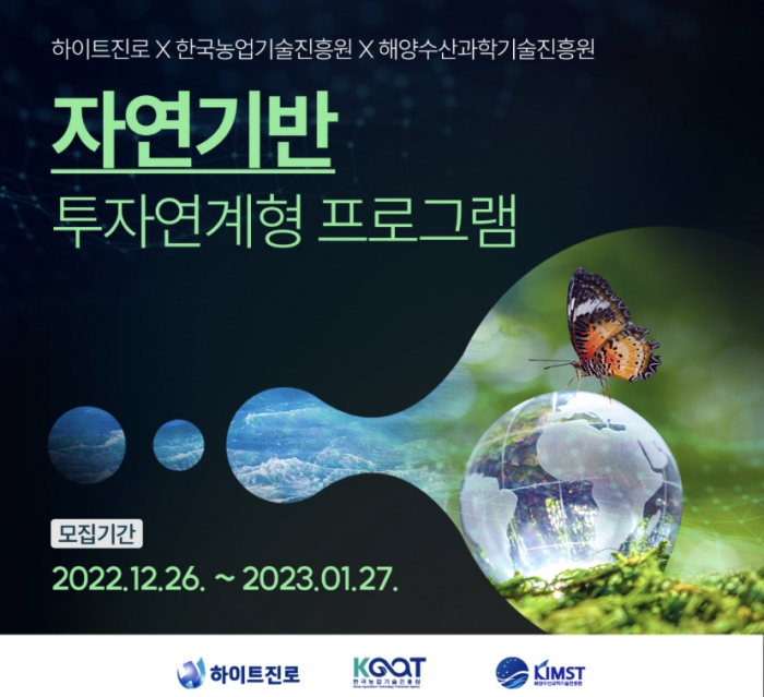 [SR유통] 하이트진로, 공공기관과 농수산 분야 스타트업 공모