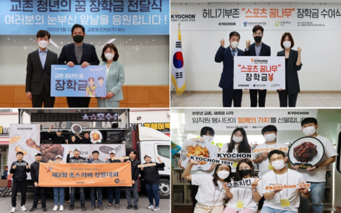 [SR사회공헌] 교촌치킨, 지난해 촌스러버 등 다양한 사회공헌 활동 진행