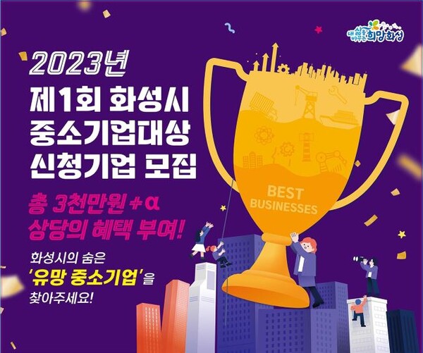 화성시, 중소기업대상 신청기업 모집