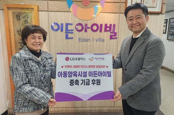 LG유플러스 임직원, 천원의 사랑 기금으로 아동양육시설 후원