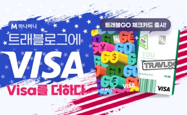 하나카드, 비자와 제휴…트래블고 출시