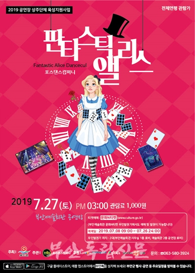 부안군, 판타스틱 앨리스 27일 공연