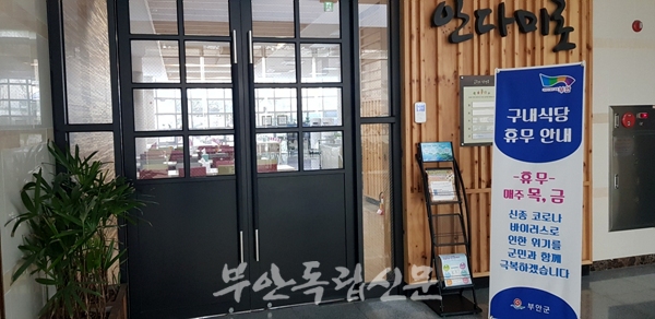 부안군, 신종 코로나 여파 지역경제 활성화 구내식당 휴무일 확대