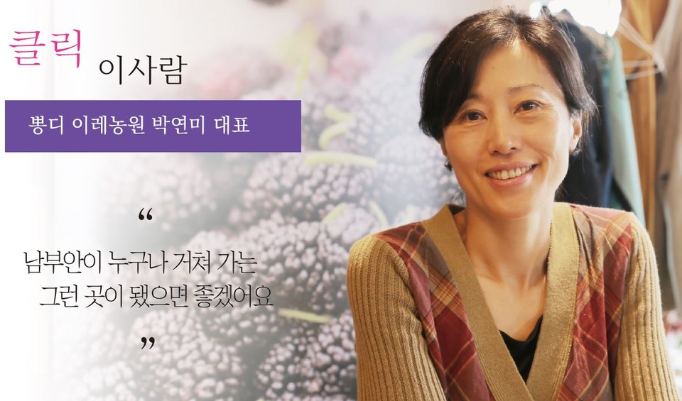 [클릭 이사람] 뽕디 이레농원 박연미 대표