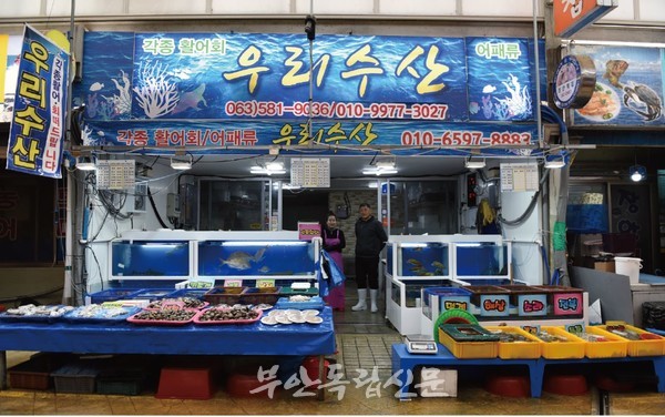 [부안 새가게] 깨끗하고 신선함으로 승부 건다 서쪽 가게 우리 수산