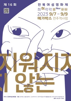 제16회 전북여성영화제 희허락락…9월 7일부터 메가박스 전주객사점에서