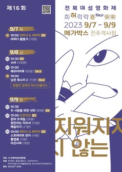 제16회 전북여성영화제 희허락락…9월 7일부터 메가박스 전주객사점에서